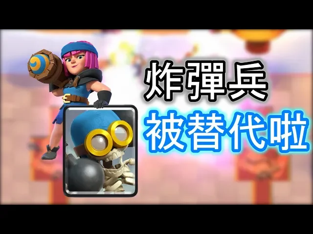 【皇室戰爭】#260 炸彈兵被火箭砲手替代啦!